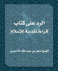 قراءة و تحميل كتابكتاب الرد على  قراءة نقدية للإسلام PDF