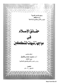 ❞ كتاب حقائق الاسلام في مواجهة شبهات المشككين ❝ 