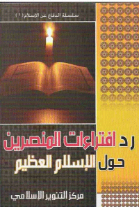 ❞ كتاب رد أفتراءات المنصرين حول الاسلام العظيم ❝ 