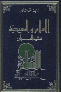 ❞ كتاب الاسلام و المسيحية في الميزان ❝ 