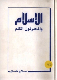 قراءة و تحميل كتاب الاسلام والمحرفون الكلم PDF