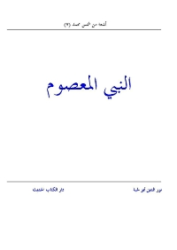 قراءة و تحميل كتاب النبي المعصوم PDF