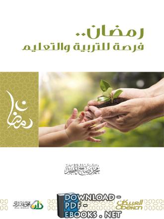 ❞ كتاب رمضان فرصة للتربية والتعليم ❝  ⏤ محمد صالح المنجد