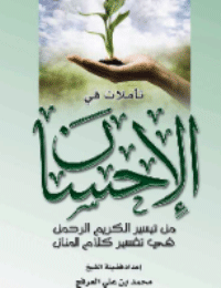 ❞ كتاب تأملات في الإحسان ❝  ⏤ محمد بن علي العرفج