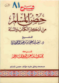 ❞ كتاب شرح حصن المسلم من أذكار الكتاب والسنة ❝  ⏤ مجدي بن عبد الوهاب الأحمد