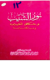 قراءة و تحميل كتابكتاب نور الشيب وحكم تغييره في ضوء ال والسنة PDF