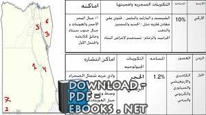 قراءة و تحميل كتابكتاب التكوينات الجيولوجية و عوامل تشكيل سطح مصر PDF
