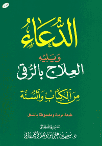 ❞ كتاب العلاج بالرقى من الكتاب والسنة ❝  ⏤ سعيد بن علي بن وهف القحطاني
