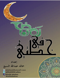 ❞ كتاب خطتي في رمضان ❝ 