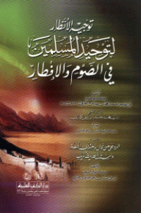 قراءة و تحميل كتابتوجيه الأنظار لتوحيد المسلمين في الصوم والإفطار PDF
