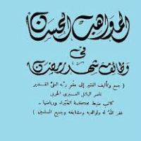❞ كتاب المواهب الحسان في وظائف شهر رمضان ❝ 