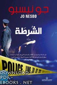 ❞ رواية الشرطة ❝  ⏤ جو نيسبو