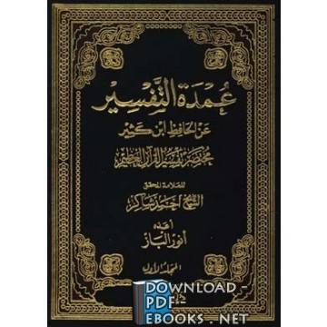 قراءة و تحميل كتاب عمدة التفسير عن الحافظ ابن كثير مجلد 1 PDF
