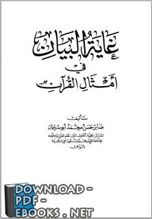 قراءة و تحميل كتاب غاية البيان في أمثال القرآن PDF