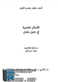 قراءة و تحميل كتابكتاب الأمثال العامية في جبل عامل PDF