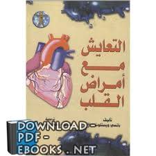 قراءة و تحميل كتاب التعايش مع أمراض القلب لـ باتسى ويستكوت PDF