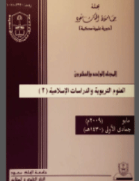 تحميل كتاب مجلة العلوم التربوية والدراسات الإسلامية العدد 51 2021