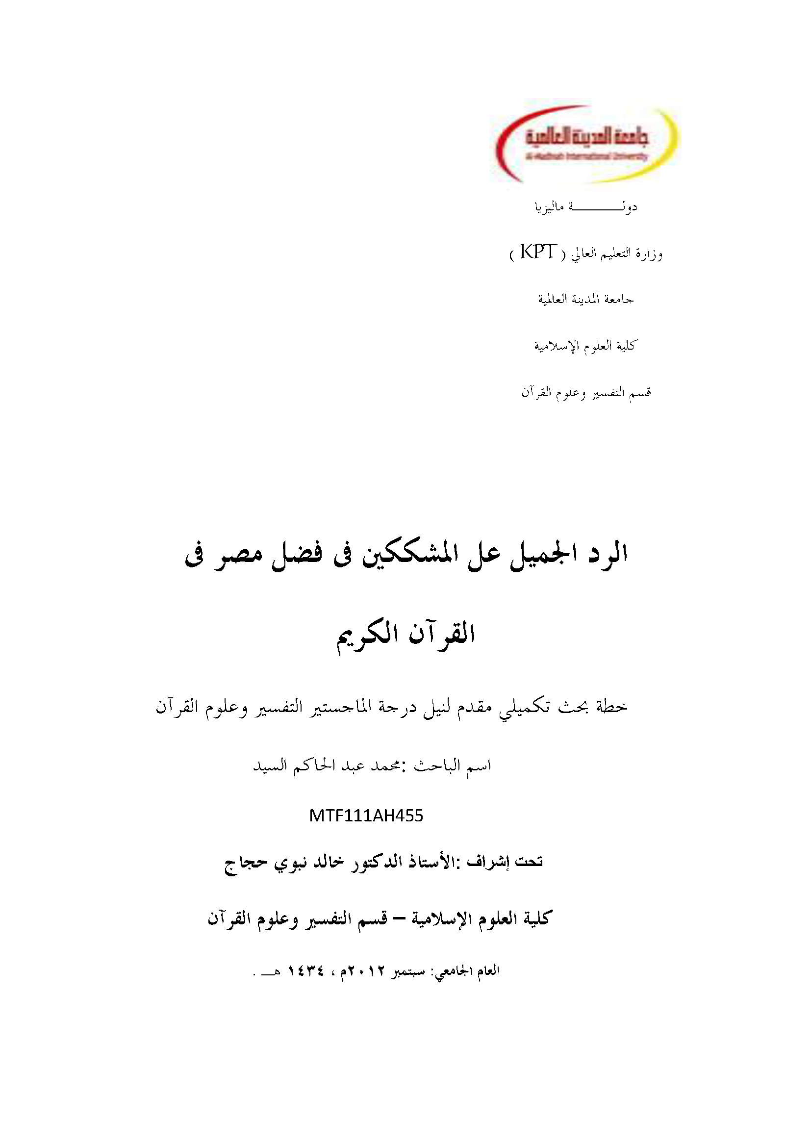 قراءة و تحميل كتاب الرد الجميل على المشككين في فضل مصر في القرآن الكريم PDF