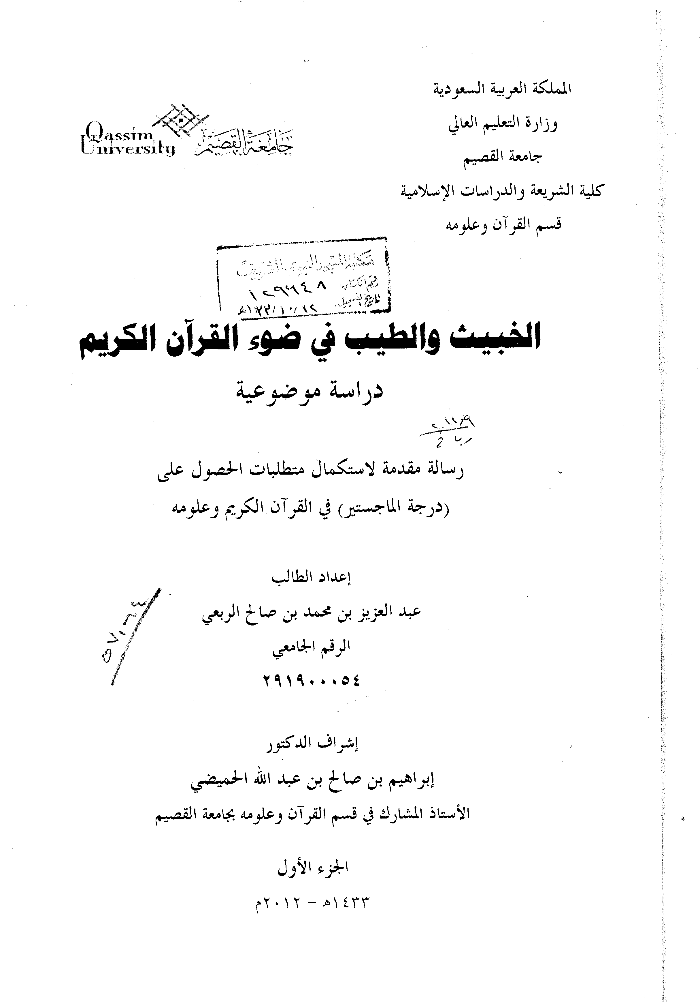 قراءة و تحميل كتاب الخبيث والطيب في ضوء القرآن الكريم (دراسة موضوعية) PDF