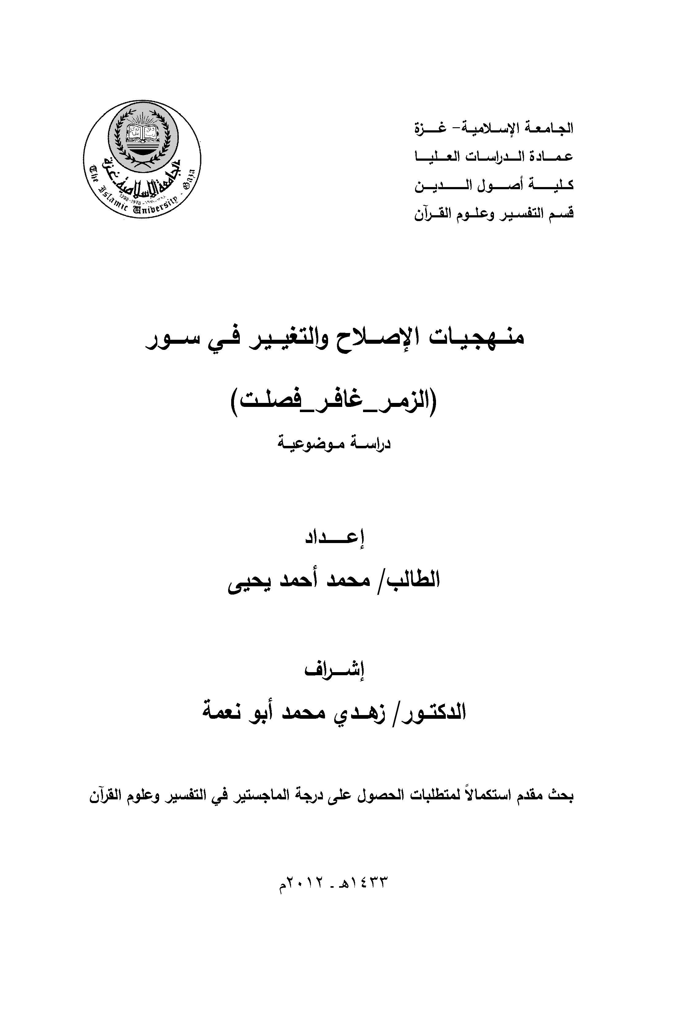 قراءة و تحميل كتاب منهجيات الإصلاح والتغيير في سور الزمر - غافر - فصلت (دراسة موضوعية) PDF