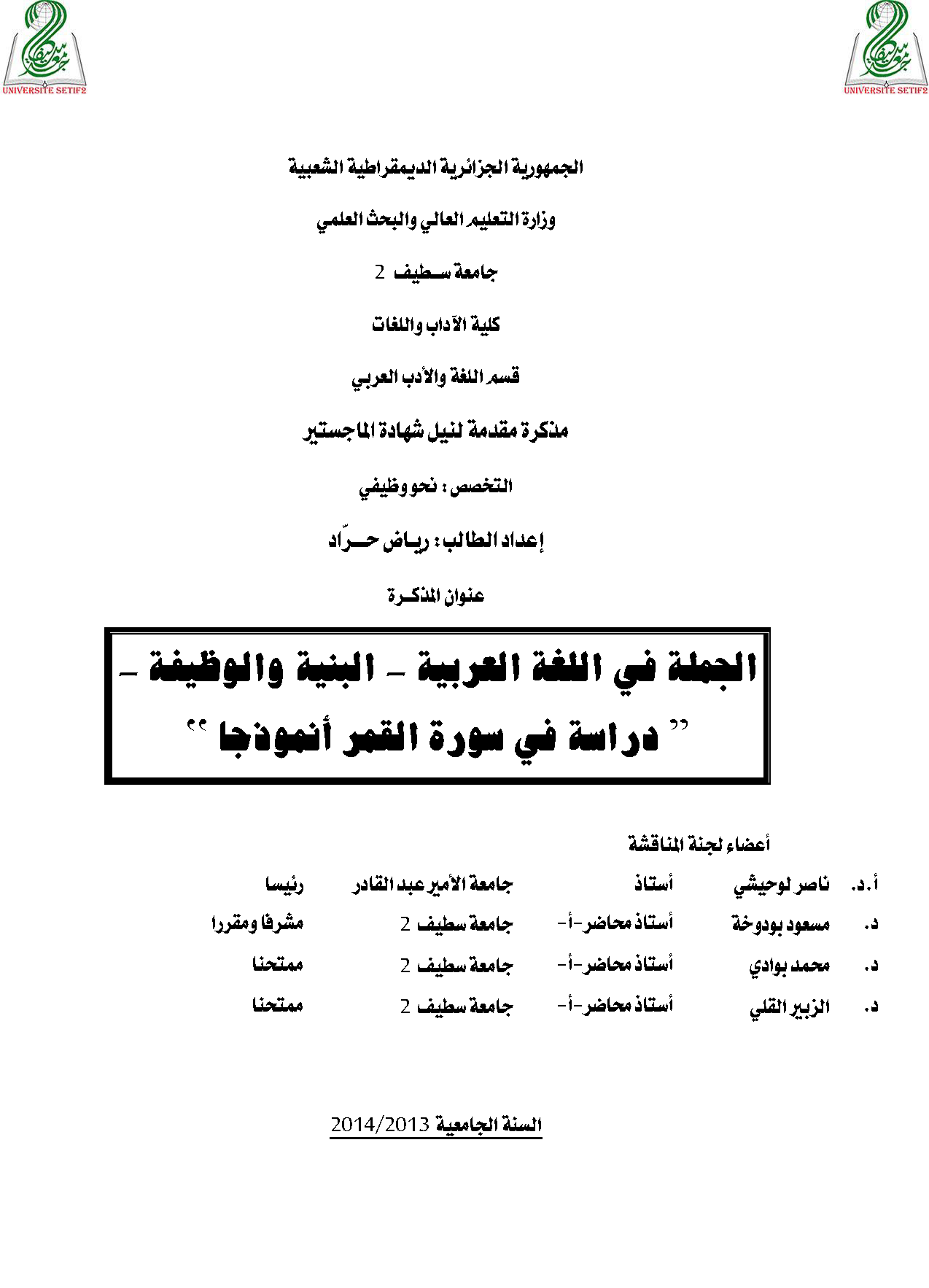 ❞ مذكّرة الجملة في اللغة العربية - البنية والوظيفة - (دراسة في سورة القمر أنموذجًا) ❝ 