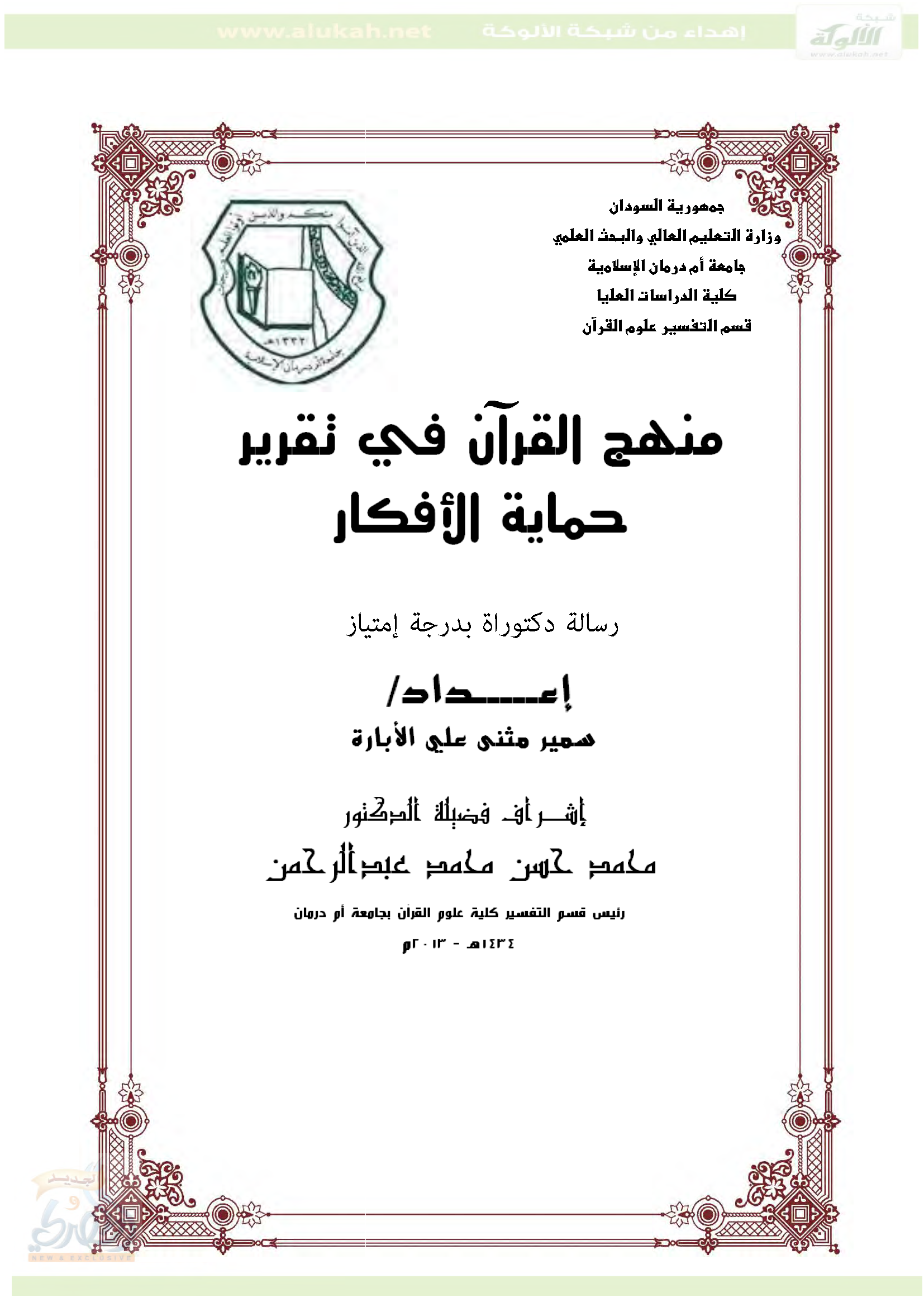 قراءة و تحميل كتابكتاب منهج القرآن في تقرير حماية الأفكار PDF