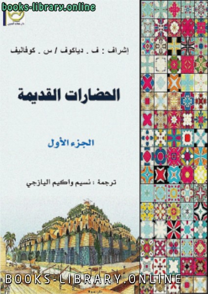 ❞ كتاب الحضارات القديمة ج1 ❝  ⏤ ف . دياكوف - س . كوفاليف