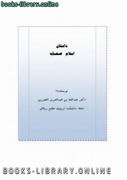 قراءة و تحميل كتابكتاب داستان اسلام صحابه PDF
