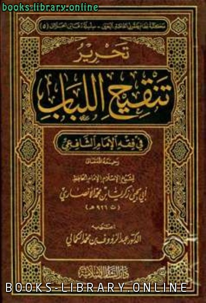 قراءة و تحميل كتابكتاب تحرير تنقيح اللباب في فقه الإمام الشافعي PDF