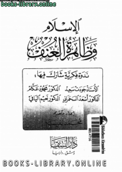 قراءة و تحميل كتابكتاب الإسلام وظاهرة العنف PDF