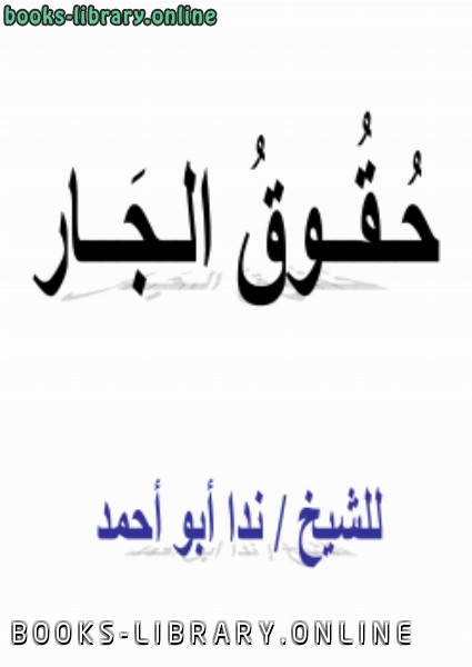 ❞ كتاب حقوق الجار ❝  ⏤ ندا أبو أحمد