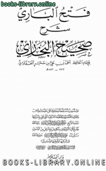 قراءة و تحميل كتابكتاب فتح الباري شرح صحيح البخاري (طبعة دار السلام) PDF