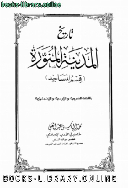 قراءة و تحميل كتابكتاب تاريخ المدينة المالكتبة قسم المساجد بالعربية والأردية والإنجليزية PDF
