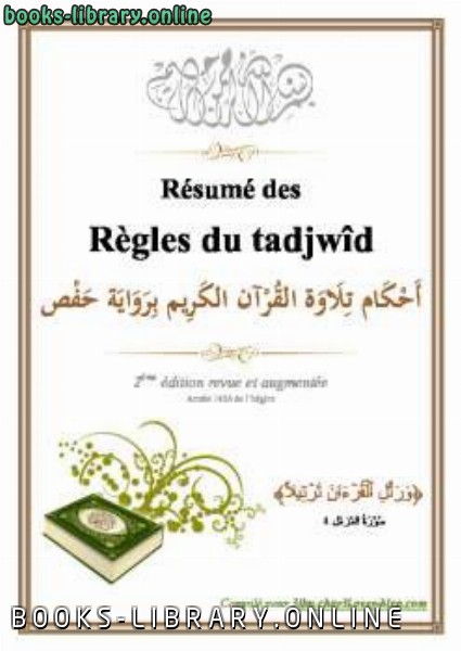 قراءة و تحميل كتابكتاب R eacute sum eacute des r egrave gles du tajwid Hafs PDF