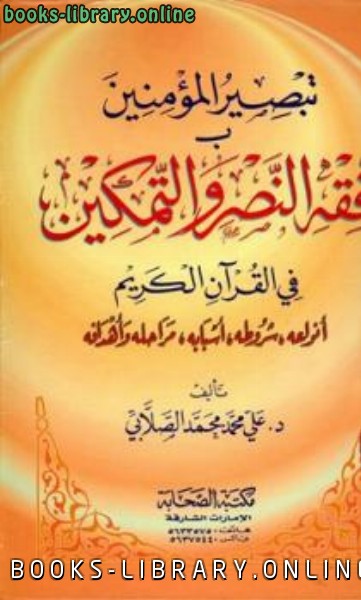 قراءة و تحميل كتابكتاب تبصير المؤمنين بفقه النصر والتمكين في القرآن الكريم PDF