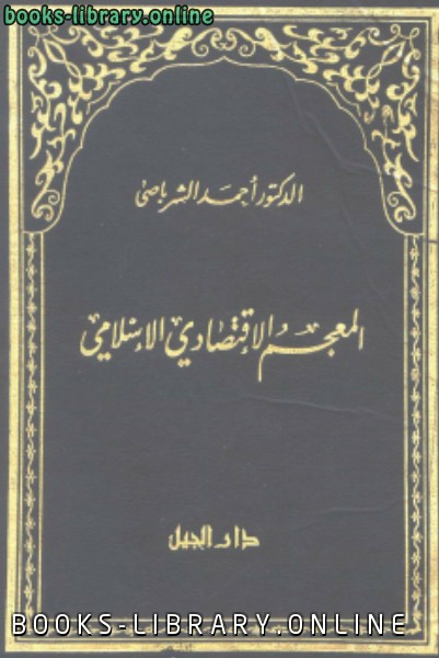 قراءة و تحميل كتاب المعجم الإقتصادي الإسلامي PDF