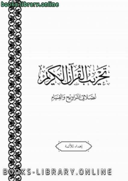 قراءة و تحميل كتابكتاب تحزيب القرآن لصلاتي التراويح والقيام PDF