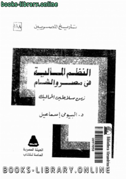 قراءة و تحميل كتاب النظم المالية فى مصر والشام زمن سلاطين المماليك PDF