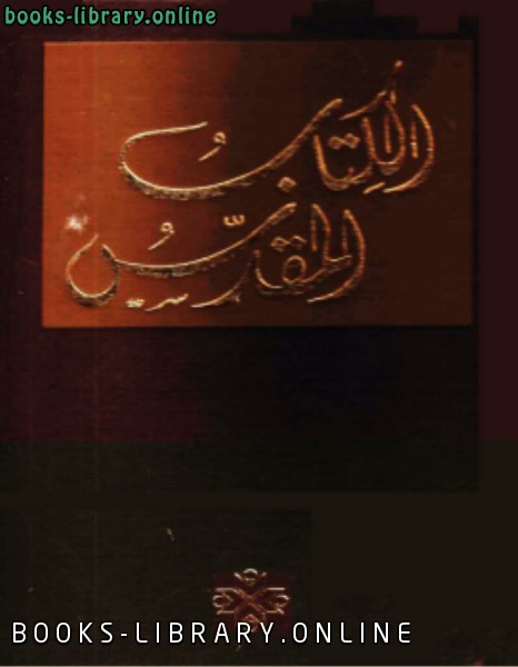 ❞ كتاب ال المقدس الترجمة العربية المشتركة ❝  ⏤ دار الكتاب المقدس