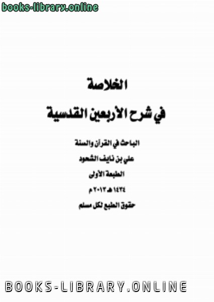 ❞ كتاب الخلاصة في شرح الأربعين القدسية ❝  ⏤ علي بن نايف الشحود