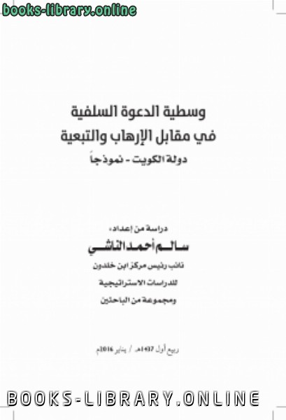 قراءة و تحميل كتابكتاب وسطية الدعوة السلفية في مقابل الإرهاب والتبعية PDF