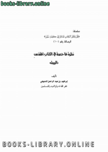 ❞ كتاب نظرة فاحصة في ال المقدس (البيبل) ❝  ⏤ إبراهيم بن عبدالرحمن الدميجي