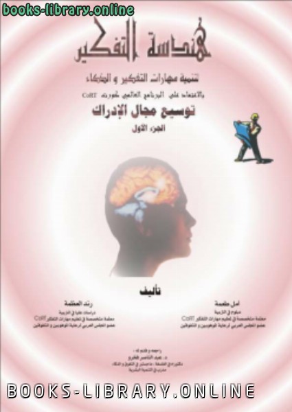 قراءة و تحميل كتابكتاب هندسة التفكير لتنمية مهارات التفكير والذكاء (بالاعتماد على البرنامج العالمي كورت Cort) ج1 PDF