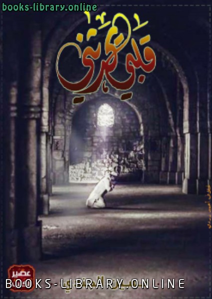 ❞ كتاب قْلَبي يُحدثُني ❝  ⏤ حسين الجندي