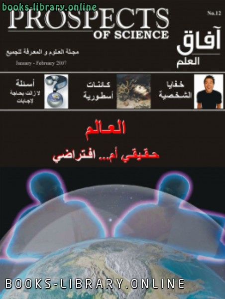 ❞ كتاب آفاق العلم . يناير و فبراير 2007 ❝  ⏤ مجلة آفاق العلم