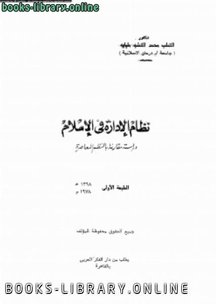 قراءة و تحميل كتابكتاب نظام الإدارة فى الإسلام دراسة مقارنة بالنظم المعاصرة PDF