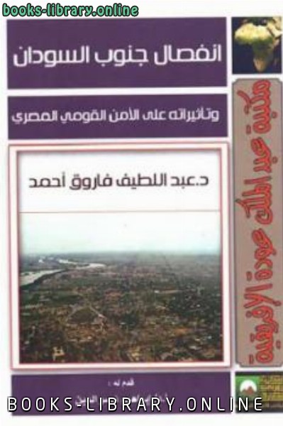 ❞ كتاب انفصال جنوب السودان وتأثيراته على الأمن القومي المصري ❝  ⏤ عبد اللطيف فاروق أحمد