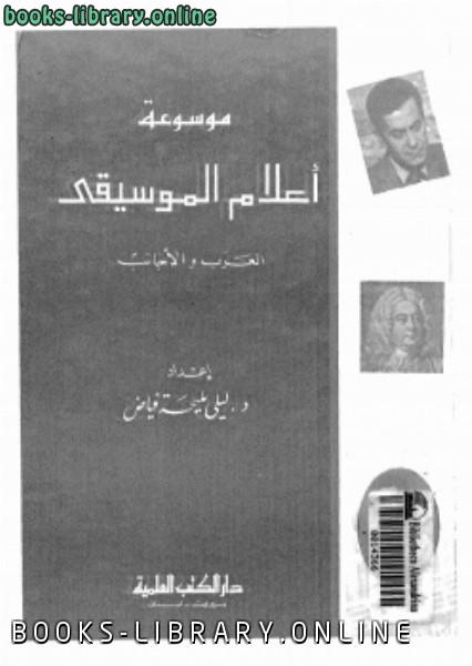 قراءة و تحميل كتابكتاب موسوعة أعلام الموسيقى العرب والأجانب PDF
