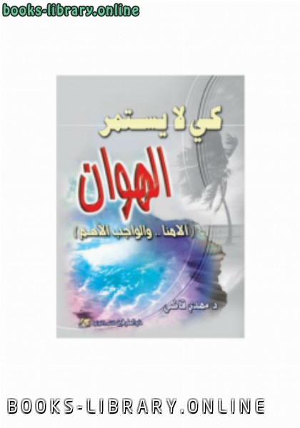 ❞ كتاب كي لا يستمر الهوان: آلامنا ... والواجب الأهم ❝  ⏤ د.مهدي علي قاضي