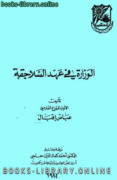 ❞ كتاب الوزارة في عهد السلاجقة ❝  ⏤ عباس إقبال